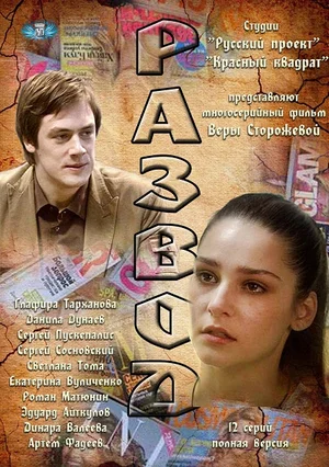 Постер: Развод