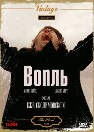 Постер: Вопль 