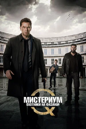 Постер: Мистериум. Убийцы фазана				