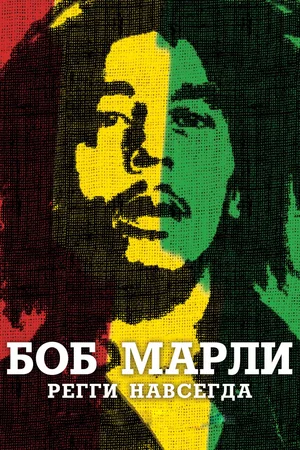 Постер: Боб Марли
