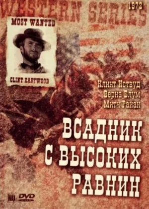 Постер: Бродяга высокогорных равнин