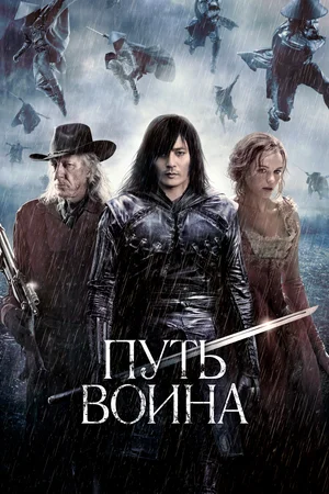 Постер: Путь воина