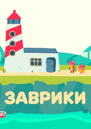Постер: Заврики