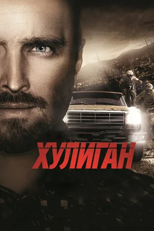 Постер: Хулиган