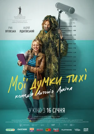 Постер: Мои мысли тихие