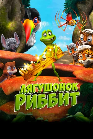 Постер: Лягушонок Риббит