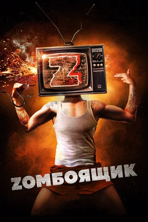 Постер: Zомбоящик 