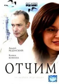 Постер: Отчим