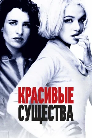Постер: Красивые существа