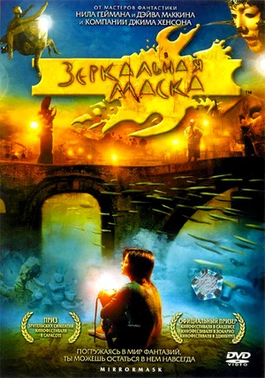 Постер: Зеркальная маска