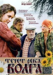 Постер: Течёт река Волга