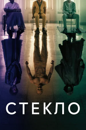 Постер: Стекло