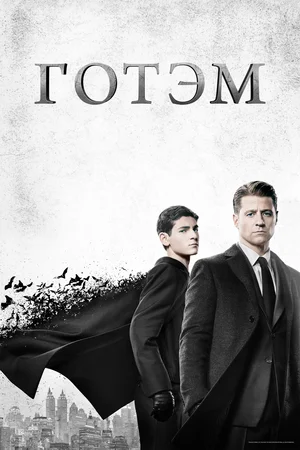 Постер: Готэм