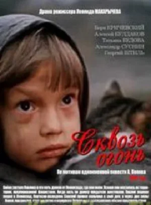 Постер: Сквозь огонь