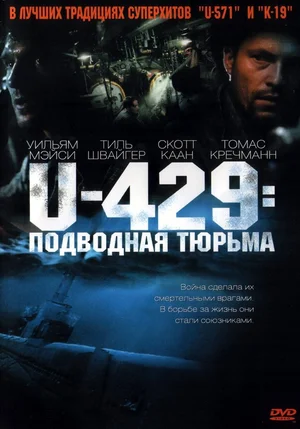 Постер: U-429: Подводная тюрьма