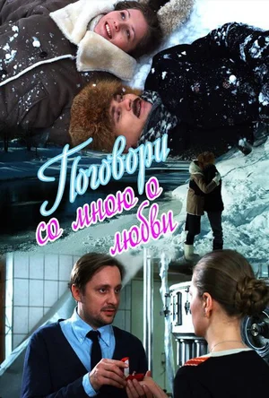 Постер: Поговори со мною о любви