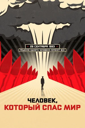Постер: Человек, который спас мир