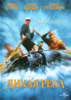 Постер: Дикая река