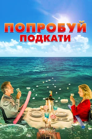 Постер: Попробуй подкати