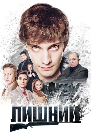 Постер: Лишний