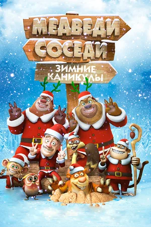 Постер: Медведи-соседи: Зимние каникулы