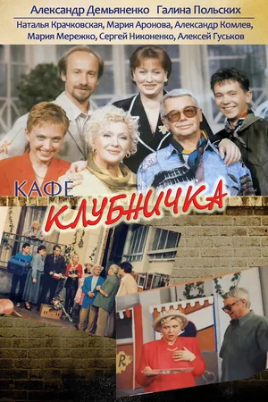 Постер: Клубничка