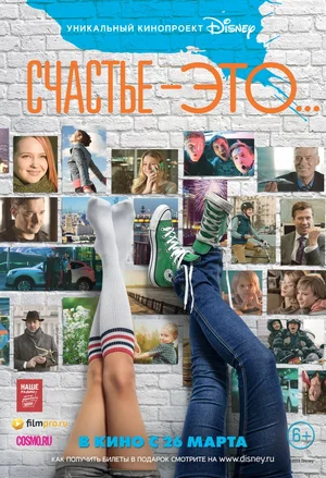 Постер: Счастье — это...