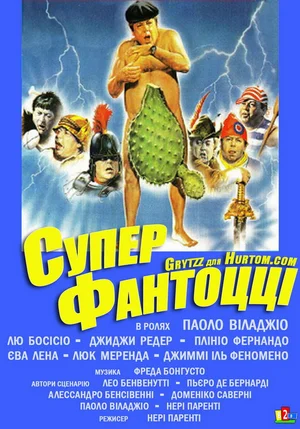 Постер: Супер Фантоцци