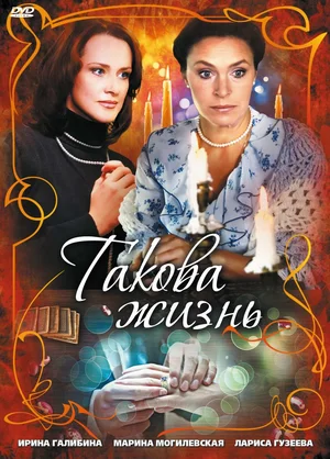 Постер: Такова жизнь