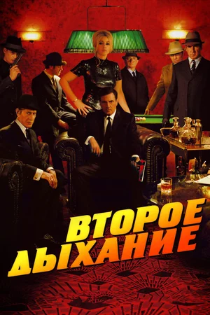 Постер: Второе дыхание 