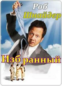 Постер: Избранный