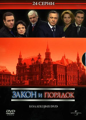 Постер: Закон и порядок: Отдел оперативных расследований