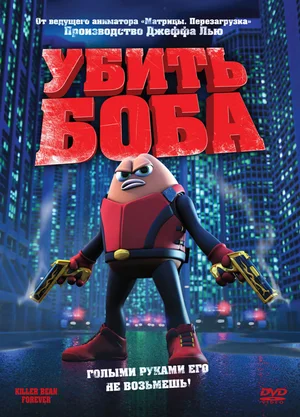 Постер: Убить Боба