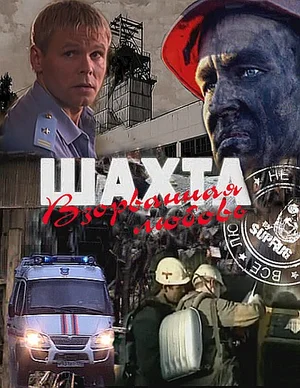 Постер: Шахта. Взорванная любовь