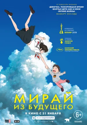 Постер: Мирай из будущего