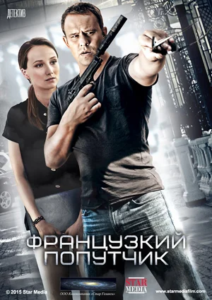Постер: Французский попутчик