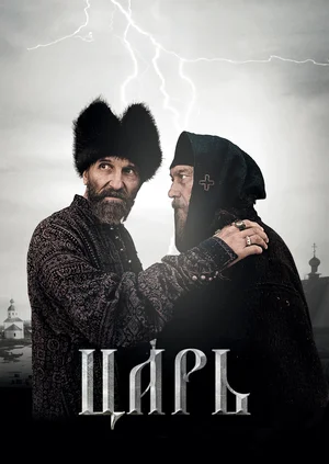 Постер: Царь