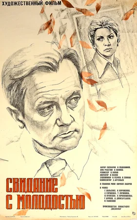 Постер: Свидание с молодостью