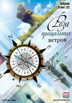 Постер: Роза прощальных ветров