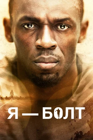 Постер: Я — Болт