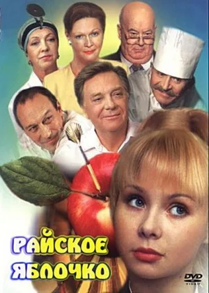 Постер: Райское яблочко