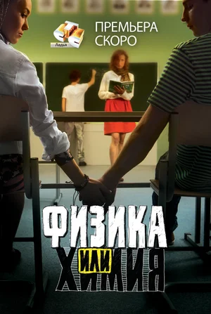 Постер: Физика или химия