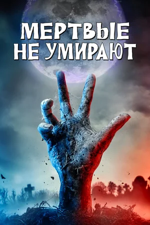 Постер: Мертвые не умирают