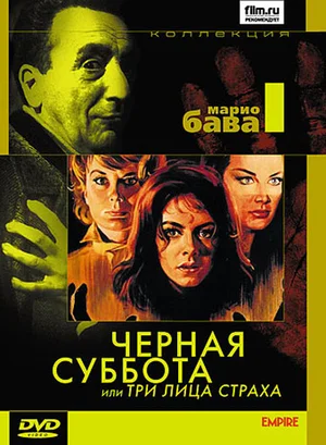 Постер: Черная суббота, или Три лица страха