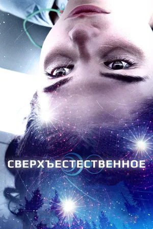 Постер: Сверхъестественное 
