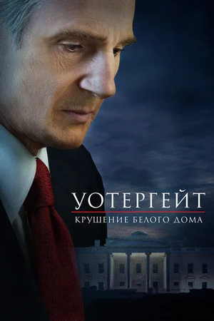 Постер: Уотергейт. Крушение Белого дома