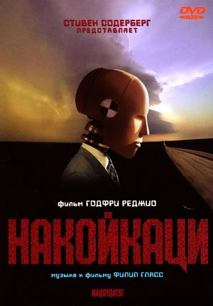 Постер: Накойкаци. Жизнь как война