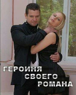Постер: Героиня своего романа