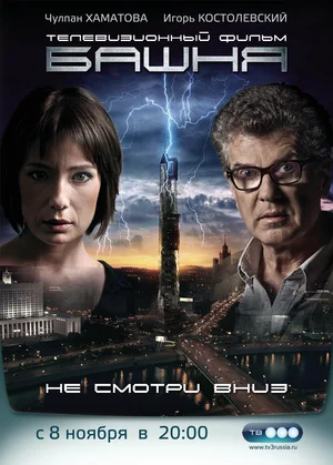 Постер: Башня