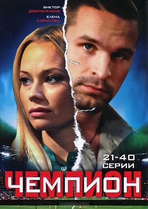 Постер: Чемпион
